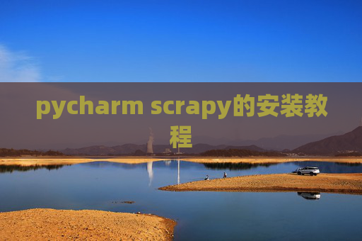 pycharm scrapy的安装教程 pycharm scrapy的安装教程